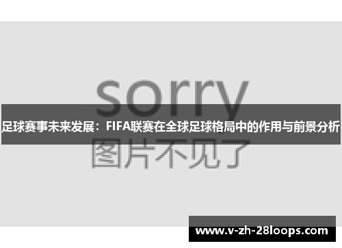 足球赛事未来发展：FIFA联赛在全球足球格局中的作用与前景分析