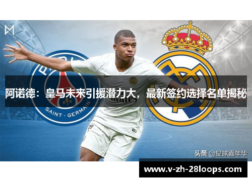 阿诺德:皇马未来引援潜力大,最新签约选择名单揭秘 阿诺德:皇马未来引援潜力大,最新签约选择名单揭秘