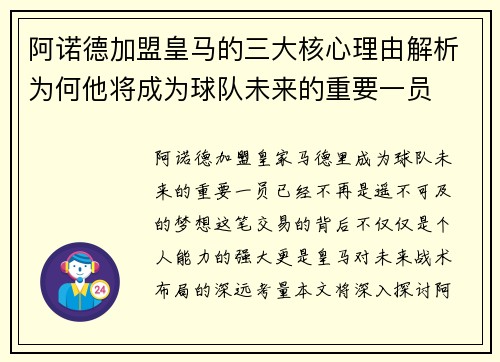 阿诺德加盟皇马的三大核心理由解析为何他将成为球队未来的重要一员 阿诺德加盟皇马的三大核心理由解析为何他将成为球队未来的重要一员