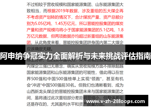 阿申纳争冠实力全面解析与未来挑战评估指南 阿申纳争冠实力全面解析与未来挑战评估指南
