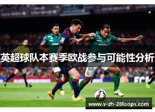 英超球队本赛季欧战参与可能性分析 英超球队本赛季欧战参与可能性分析