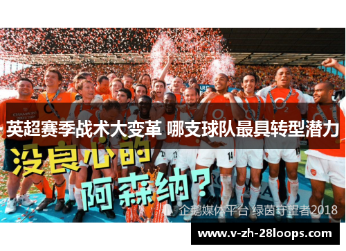 英超赛季战术大变革 哪支球队最具转型潜力 英超赛季战术大变革 哪支球队最具转型潜力