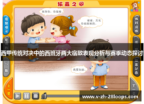 西甲传统对决中的西班牙两大宿敌表现分析与赛季动态探讨