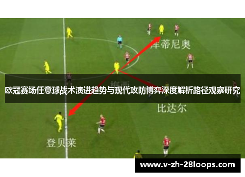 欧冠赛场任意球战术演进趋势与现代攻防博弈深度解析路径观察研究 欧冠赛场任意球战术演进趋势与现代攻防博弈深度解析路径观察研究