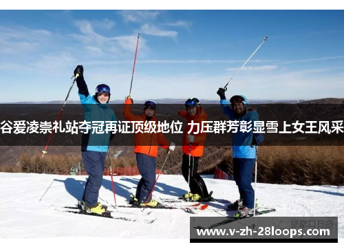 谷爱凌崇礼站夺冠再证顶级地位 力压群芳彰显雪上女王风采 谷爱凌崇礼站夺冠再证顶级地位 力压群芳彰显雪上女王风采