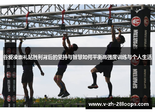 谷爱凌崇礼站胜利背后的坚持与智慧如何平衡高强度训练与个人生活 谷爱凌崇礼站胜利背后的坚持与智慧如何平衡高强度训练与个人生活