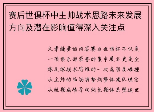赛后世俱杯中主帅战术思路未来发展方向及潜在影响值得深入关注点 赛后世俱杯中主帅战术思路未来发展方向及潜在影响值得深入关注点