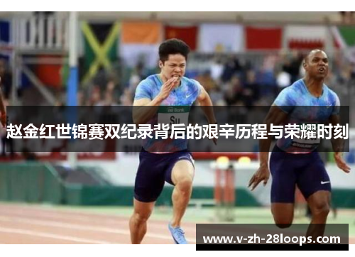 赵金红世锦赛双纪录背后的艰辛历程与荣耀时刻 赵金红世锦赛双纪录背后的艰辛历程与荣耀时刻