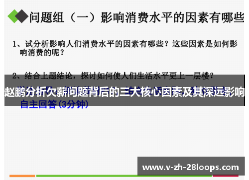 赵鹏分析欠薪问题背后的三大核心因素及其深远影响 赵鹏分析欠薪问题背后的三大核心因素及其深远影响