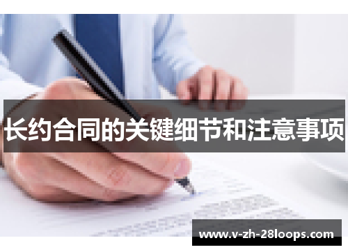 长约合同的关键细节和注意事项 长约合同的关键细节和注意事项