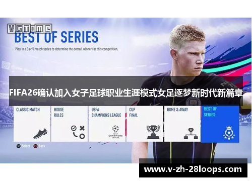 FIFA26确认加入女子足球职业生涯模式女足逐梦新时代新篇章 FIFA26确认加入女子足球职业生涯模式女足逐梦新时代新篇章