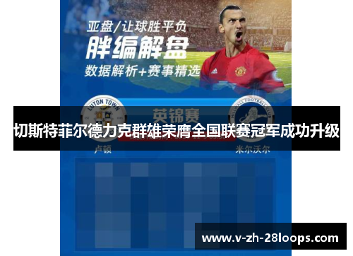 切斯特菲尔德力克群雄荣膺全国联赛冠军成功升级 切斯特菲尔德力克群雄荣膺全国联赛冠军成功升级