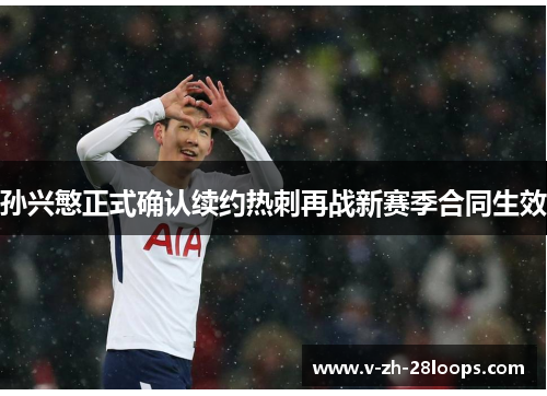 孙兴慜正式确认续约热刺再战新赛季合同生效 孙兴慜正式确认续约热刺再战新赛季合同生效