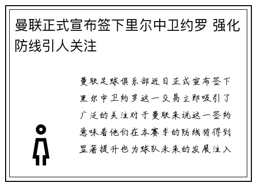 曼联正式宣布签下里尔中卫约罗 强化防线引人关注 曼联正式宣布签下里尔中卫约罗 强化防线引人关注