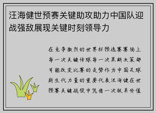 汪海健世预赛关键助攻助力中国队迎战强敌展现关键时刻领导力 汪海健世预赛关键助攻助力中国队迎战强敌展现关键时刻领导力
