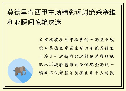 莫德里奇西甲主场精彩远射绝杀塞维利亚瞬间惊艳球迷