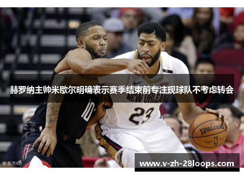 赫罗纳主帅米歇尔明确表示赛季结束前专注现球队不考虑转会 赫罗纳主帅米歇尔明确表示赛季结束前专注现球队不考虑转会