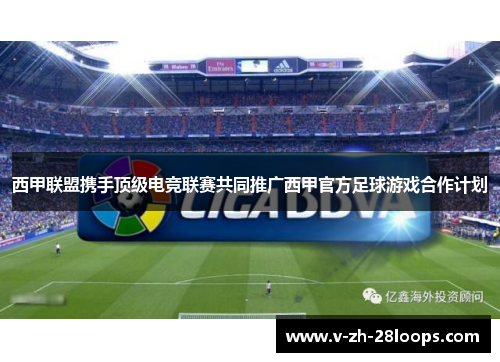 西甲联盟携手顶级电竞联赛共同推广西甲官方足球游戏合作计划 西甲联盟携手顶级电竞联赛共同推广西甲官方足球游戏合作计划