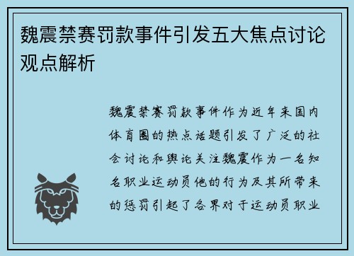 魏震禁赛罚款事件引发五大焦点讨论观点解析