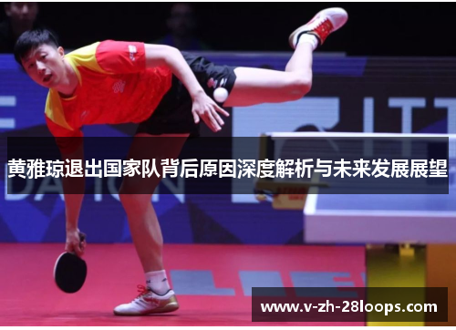 黄雅琼退出国家队背后原因深度解析与未来发展展望