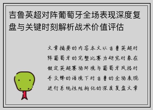吉鲁英超对阵葡萄牙全场表现深度复盘与关键时刻解析战术价值评估