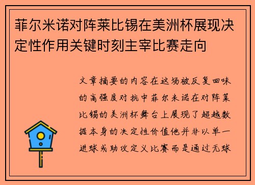 菲尔米诺对阵莱比锡在美洲杯展现决定性作用关键时刻主宰比赛走向 菲尔米诺对阵莱比锡在美洲杯展现决定性作用关键时刻主宰比赛走向