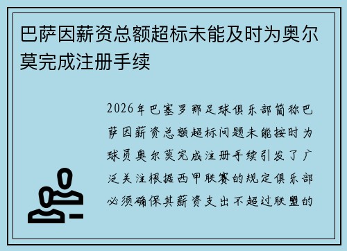 巴萨因薪资总额超标未能及时为奥尔莫完成注册手续