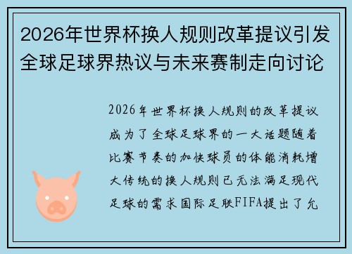 2026年世界杯换人规则改革提议引发全球足球界热议与未来赛制走向讨论 ⚽🌍