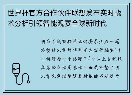 世界杯官方合作伙伴联想发布实时战术分析引领智能观赛全球新时代