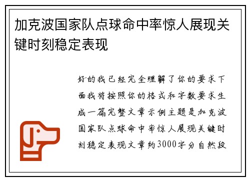 加克波国家队点球命中率惊人展现关键时刻稳定表现 加克波国家队点球命中率惊人展现关键时刻稳定表现