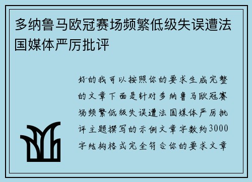 多纳鲁马欧冠赛场频繁低级失误遭法国媒体严厉批评 多纳鲁马欧冠赛场频繁低级失误遭法国媒体严厉批评