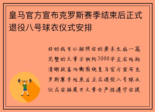 皇马官方宣布克罗斯赛季结束后正式退役八号球衣仪式安排