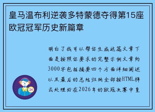 皇马温布利逆袭多特蒙德夺得第15座欧冠冠军历史新篇章