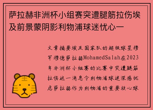 萨拉赫非洲杯小组赛突遭腿筋拉伤埃及前景蒙阴影利物浦球迷忧心一 萨拉赫非洲杯小组赛突遭腿筋拉伤埃及前景蒙阴影利物浦球迷忧心一