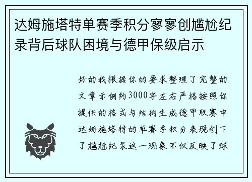 达姆施塔特单赛季积分寥寥创尴尬纪录背后球队困境与德甲保级启示 达姆施塔特单赛季积分寥寥创尴尬纪录背后球队困境与德甲保级启示