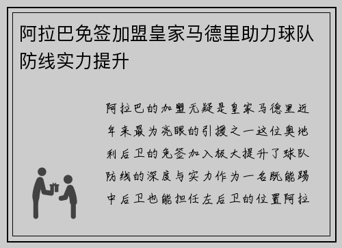 阿拉巴免签加盟皇家马德里助力球队防线实力提升 阿拉巴免签加盟皇家马德里助力球队防线实力提升