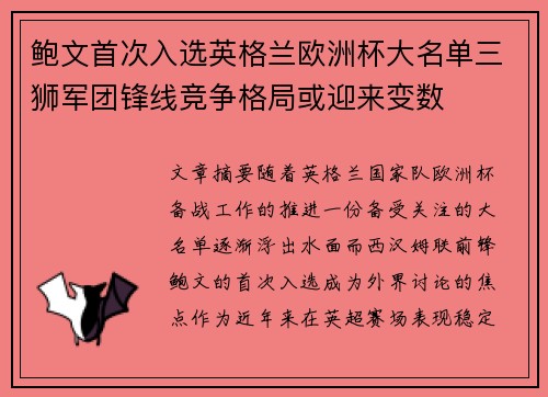 鲍文首次入选英格兰欧洲杯大名单三狮军团锋线竞争格局或迎来变数 鲍文首次入选英格兰欧洲杯大名单三狮军团锋线竞争格局或迎来变数