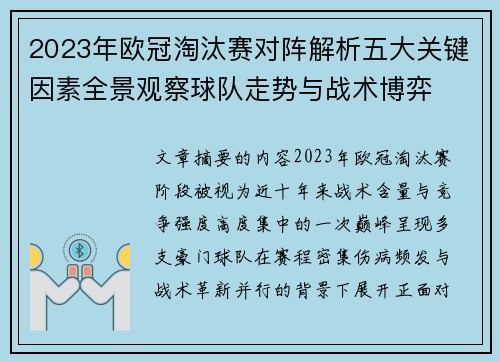 2023年欧冠淘汰赛对阵解析五大关键因素全景观察球队走势与战术博弈