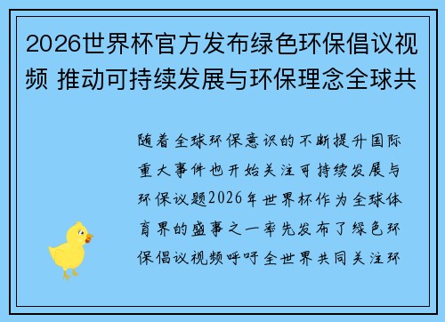 2026世界杯官方发布绿色环保倡议视频 推动可持续发展与环保理念全球共融