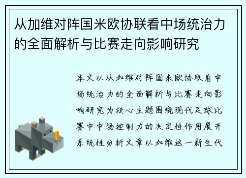 从加维对阵国米欧协联看中场统治力的全面解析与比赛走向影响研究