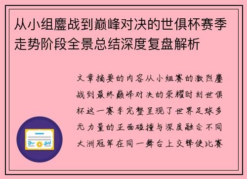 从小组鏖战到巅峰对决的世俱杯赛季走势阶段全景总结深度复盘解析