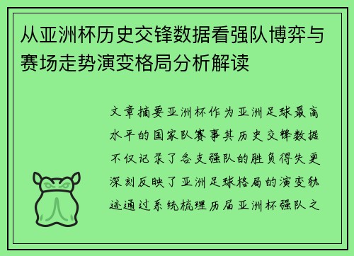 从亚洲杯历史交锋数据看强队博弈与赛场走势演变格局分析解读