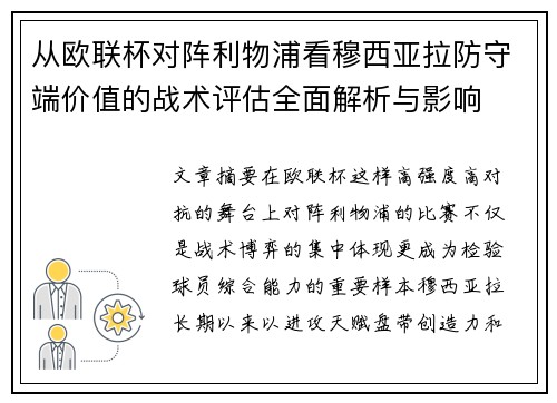 从欧联杯对阵利物浦看穆西亚拉防守端价值的战术评估全面解析与影响