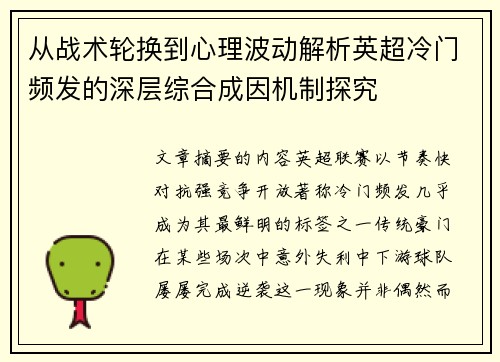 从战术轮换到心理波动解析英超冷门频发的深层综合成因机制探究
