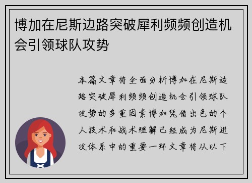 博加在尼斯边路突破犀利频频创造机会引领球队攻势