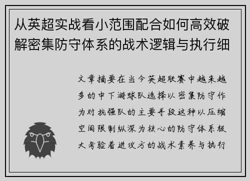 从英超实战看小范围配合如何高效破解密集防守体系的战术逻辑与执行细节