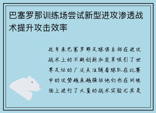 巴塞罗那训练场尝试新型进攻渗透战术提升攻击效率