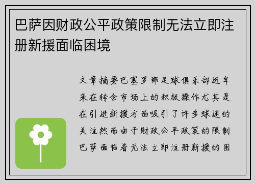 巴萨因财政公平政策限制无法立即注册新援面临困境
