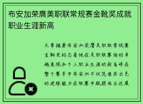 布安加荣膺美职联常规赛金靴奖成就职业生涯新高