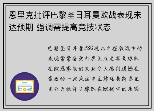 恩里克批评巴黎圣日耳曼欧战表现未达预期 强调需提高竞技状态